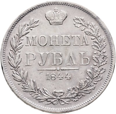 купить 1 рубль 1844 MW хвост орла веером
