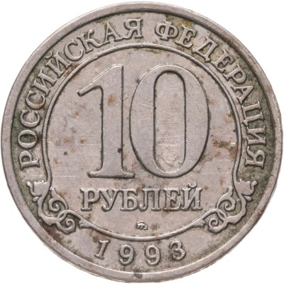 купить 10 рублей 1993 ММД Арктикуголь, о. Шпицберген
