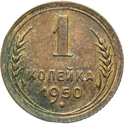 купить 1 копейка 1950