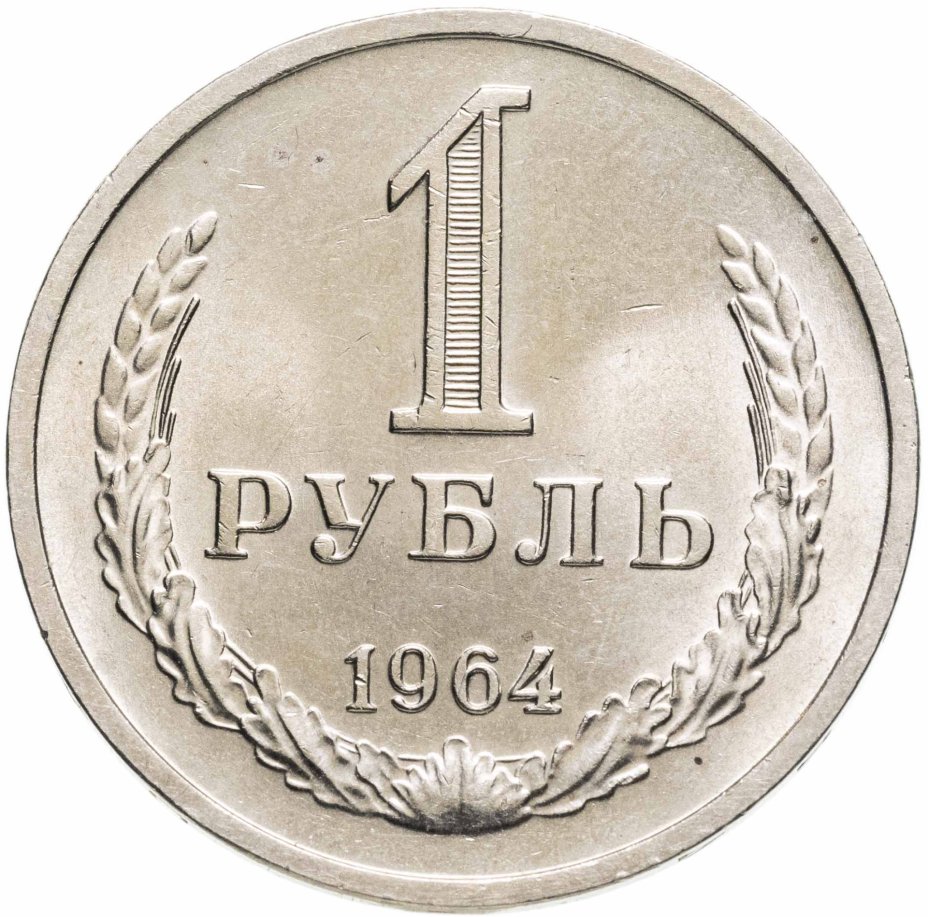 Монета 1 рубль 1964 Штемпельный блеск стоимостью 2006 руб.