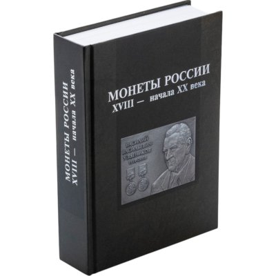 купить Монеты России XVIII — начала XX века. Сборник воспоминаний и статей к 100-летию В.В. Узденикова. Издание 2019 г.
