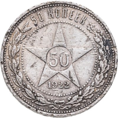 купить 50 копеек 1922 ПЛ