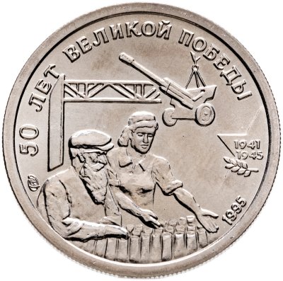 купить 10 рублей 1995 ЛМД 50 лет Великой Победы - трудовой фронт