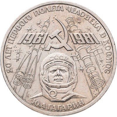 купить 1 рубль 1981 "20-летие полета Гагарина в космос"