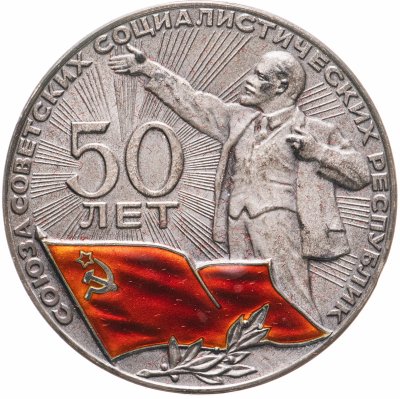 Купить Настольная медаль "50 лет СССР (Союз Советских Социалистических Республик)" в оригинальном футляре