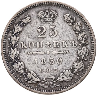 купить 25 копеек 1850 СПБ-ПА