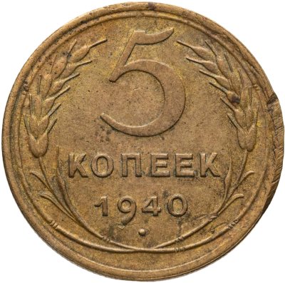 купить 5 копеек 1940