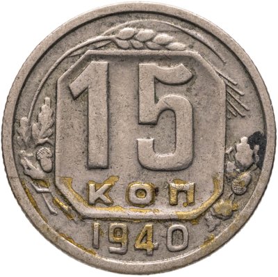 купить 15 копеек 1940