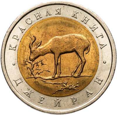 купить 50 рублей 1994 ЛМД джейран