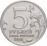 Купить 5 рублей 2014 ММД "70 лет Победы в Великой Отечественной войне - Битва за Днепр"