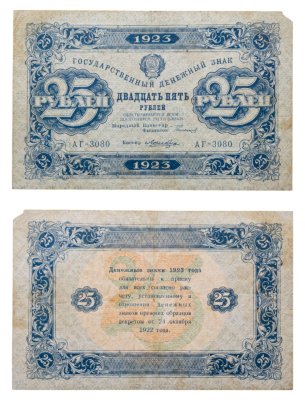 купить 25 рублей 1923 Народный комиссар Сокольников, кассир Лошкин