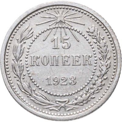 купить 15 копеек 1923