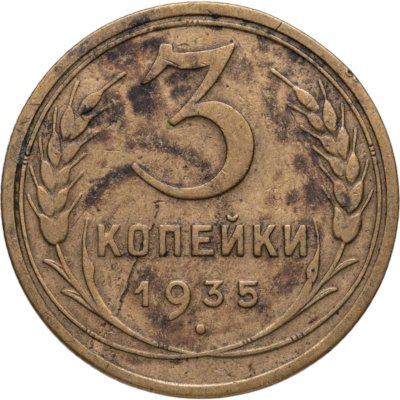 купить 3 копейки 1935 старый тип