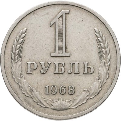 купить 1 рубль 1968