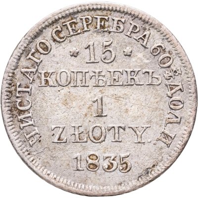 купить 15 копеек - 1 злотый 1835 MW русско-польские