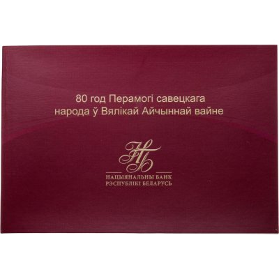 купить Беларусь 80 рублей 2025 "80 лет Победы в Великой Отечественной войне" ПРЕСС в футляре