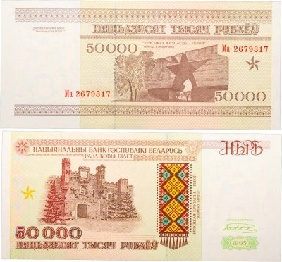купить Беларусь 50000 рублей 1995 (Pick 14а) Надпись на магнитной полосе НБРБ