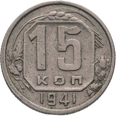 купить 15 копеек 1941
