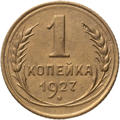 купить 1 копейка 1927