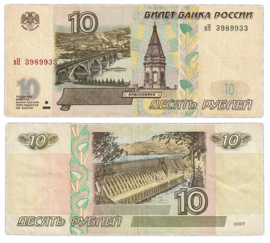 купить 10 рублей 1997 (без модификации) тип литер маленькая/Большая