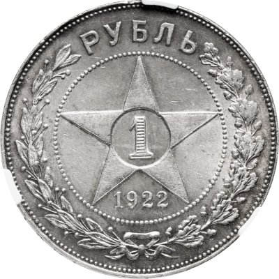 купить 1 рубль 1922 А.Г РСФСР со звездой в слабе CPRC MS 61