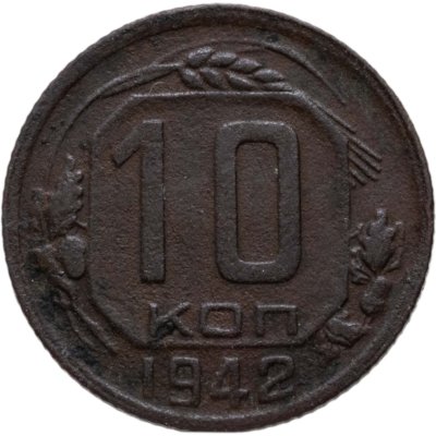 купить 10 копеек 1942