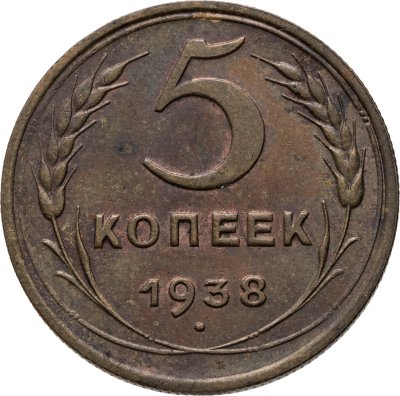 купить 5 копеек 1938