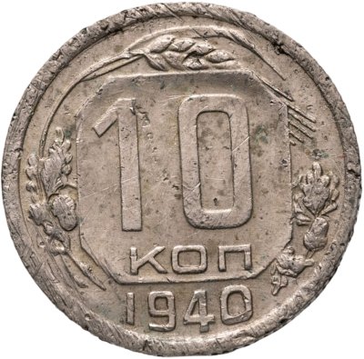 купить 10 копеек 1940