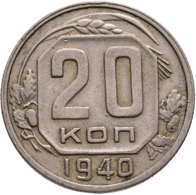 купить 20 копеек 1940