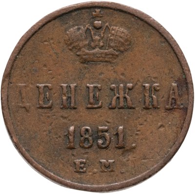 купить Денежка 1851 ЕМ