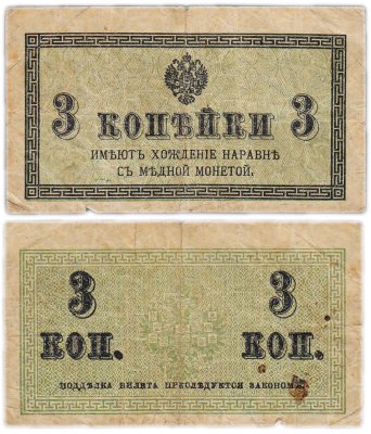 купить 3 копейки 1915 года