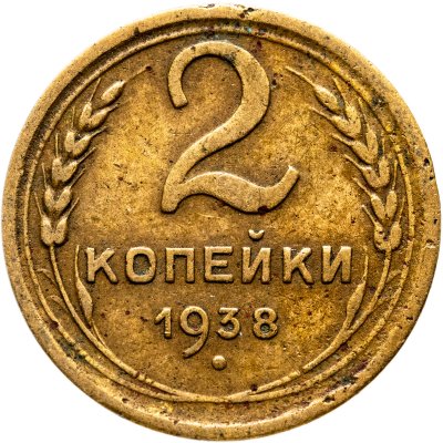купить 2 копейки 1938