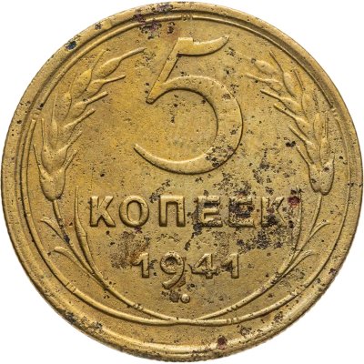 купить 5 копеек 1941
