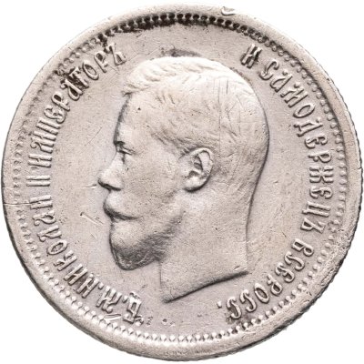 купить 25 копеек 1896
