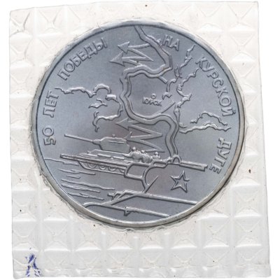 купить 3 рубля 1993 ЛМД BUNC 50-летие Победы на Курской дуге, в запайке