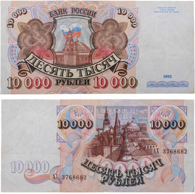 купить 10000 рублей 1992 года