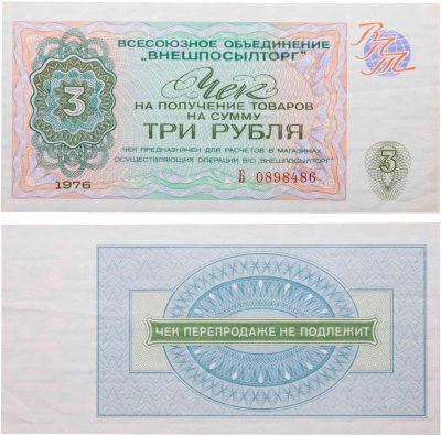 купить ВНЕШПОСЫЛТОРГ чек 3 рубля 1976 серия Б