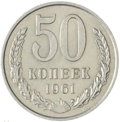 купить 50 копеек 1961