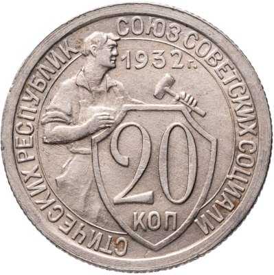 купить 20 копеек 1932