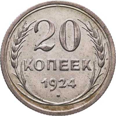 купить 20 копеек 1924