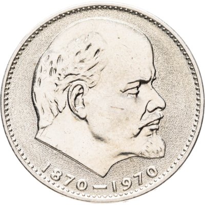 купить 1 рубль 1970 "100 лет со дня рождения В.И. Ленина, 1870-1970"