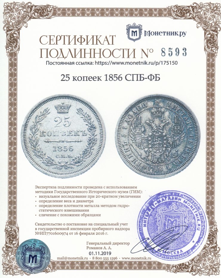 Сертификат подлинности 25 копеек 1856  СПБ-ФБ