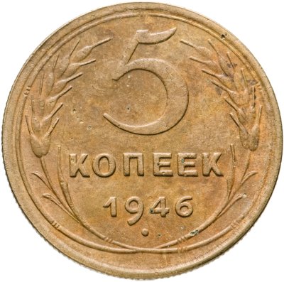 Купить 5 копеек 1946