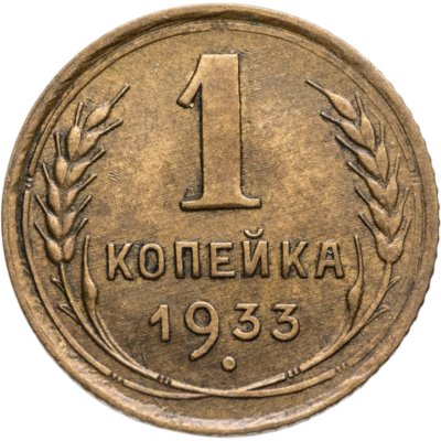 купить 1 копейка 1933