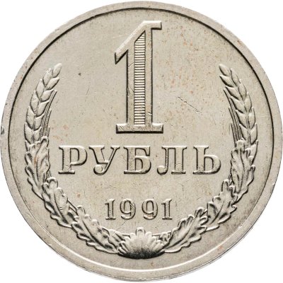 купить 1 рубль 1991 М