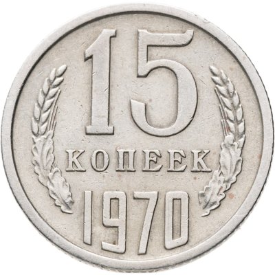 купить 15 копеек 1970