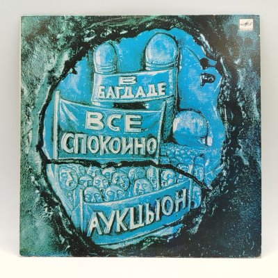 купить Грампластинка "АукцЫон - В Багдаде все спокойно", LP (Long play), EX (excellent), композитный материал, картон, Всесоюзная фирма грампластинок «Мелодия», СССР, 1990 г.
