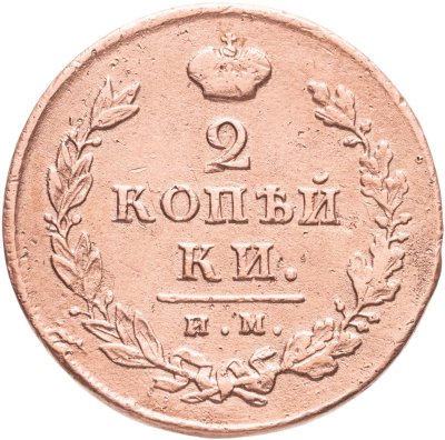 купить 2 копейки 1812 ИМ-ПС