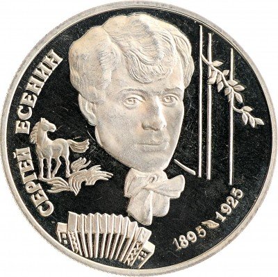 Купить 2 рубля 1995 ЛМД Proof 100-летие со дня рождения С.А. Есенина