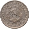 Купить 15 копеек 1932